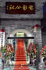 汕头市电影行业协会